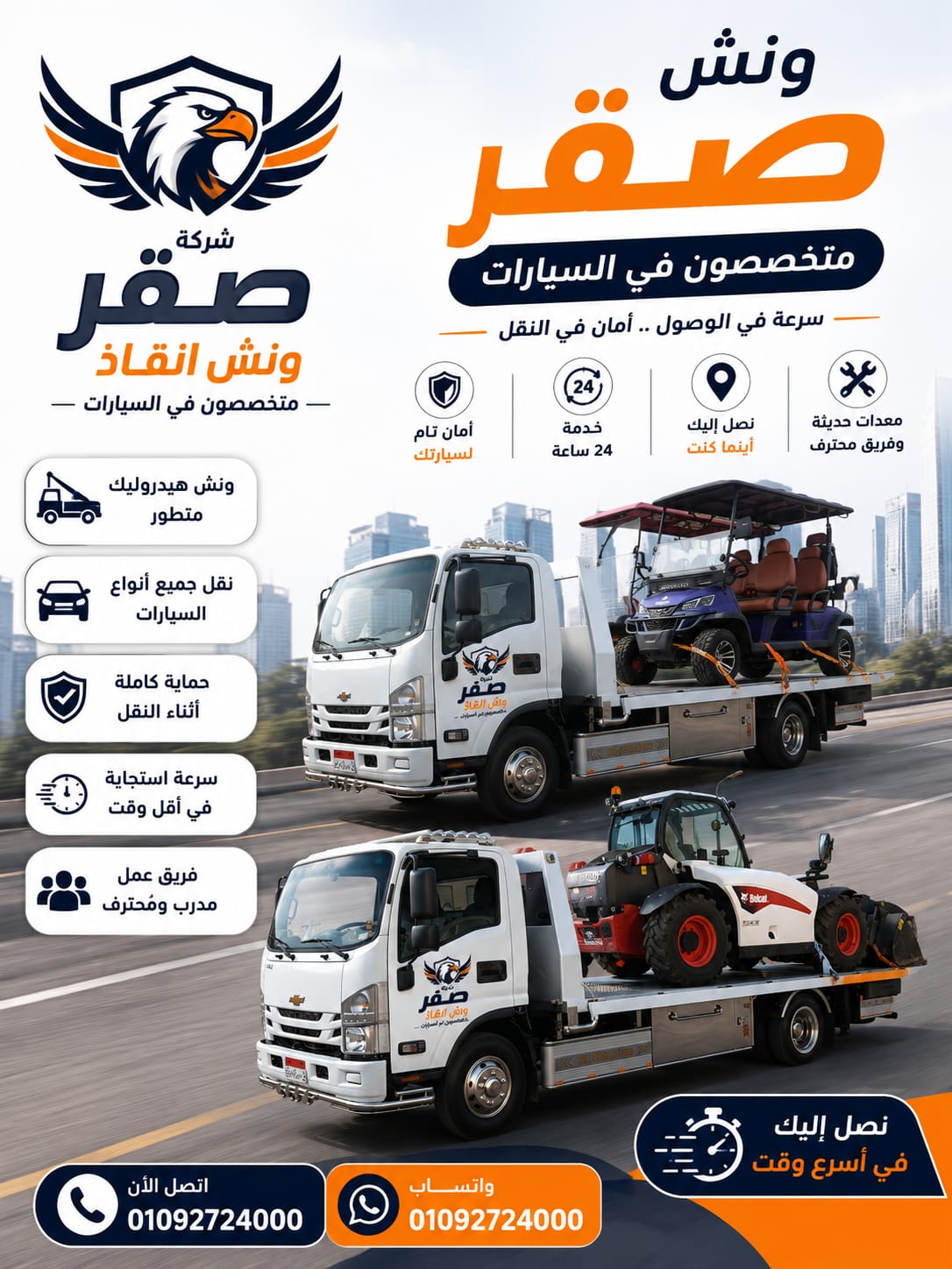 أسطول صقر لإنقاذ السيارات