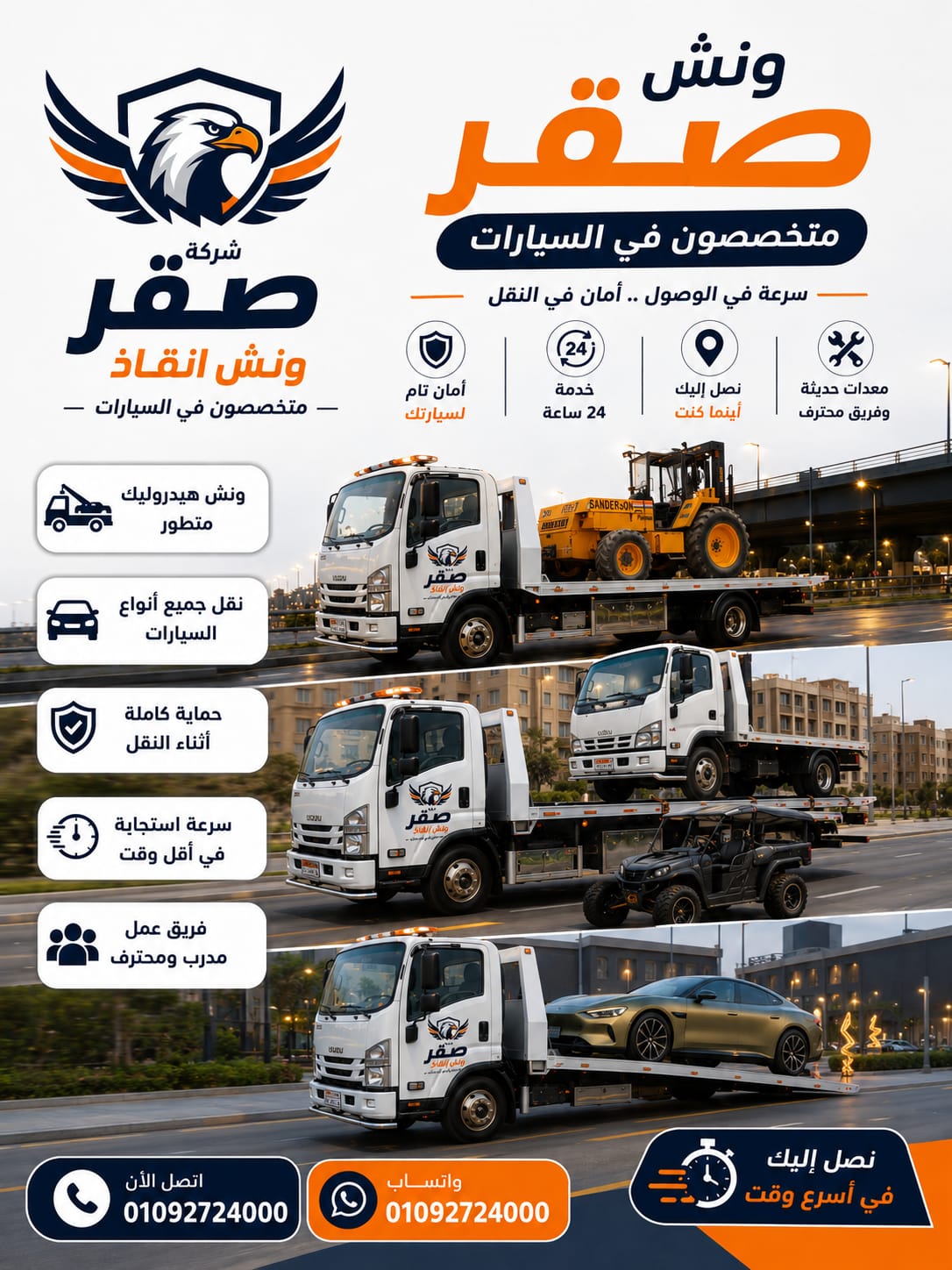 ونش إنقاذ سيارات صقر مجهز بالكامل