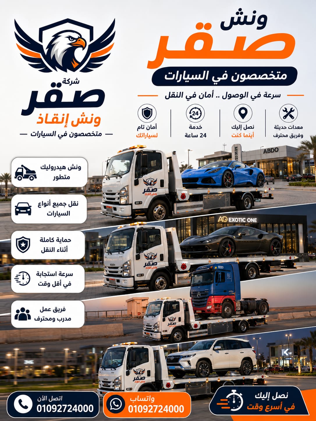 أسطول أوناش صقر الحديثة على الطرق